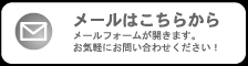 メールでのお問い合わせはコチラから